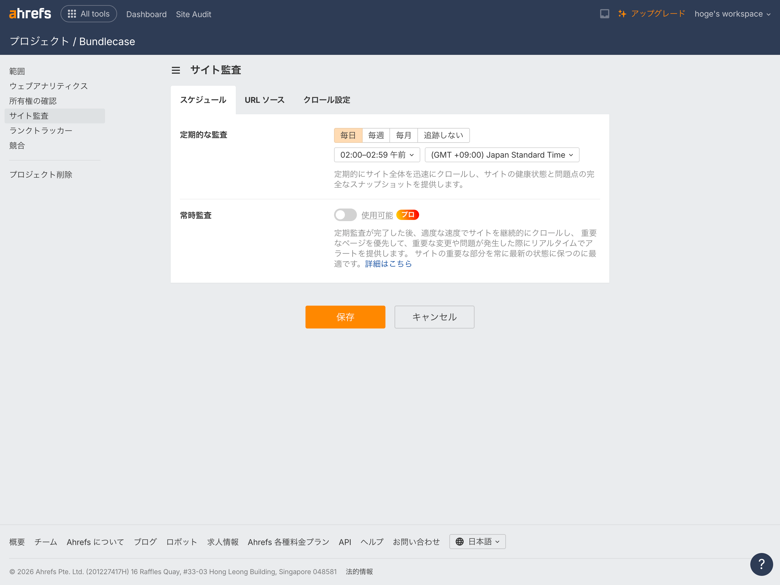 Ahrefsのサイト監査設定画面。クロールのスケジュールを毎日・毎週・毎月から選べる。